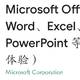 微软正式推出Office Mobile App：Word、Excel和PPt三合一