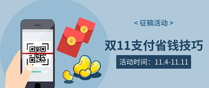 双11省钱支付技巧指南双十一怎么支付最省钱 什么值得买