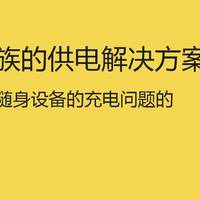 过来人 篇三：电量焦虑族的随身供电解决方案|电子设备畅玩不断电！