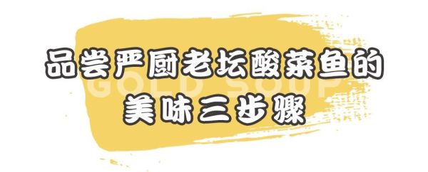 您的『严厨老坛酸菜鱼』已更新升级,请收下这一口酸爽好滋味!