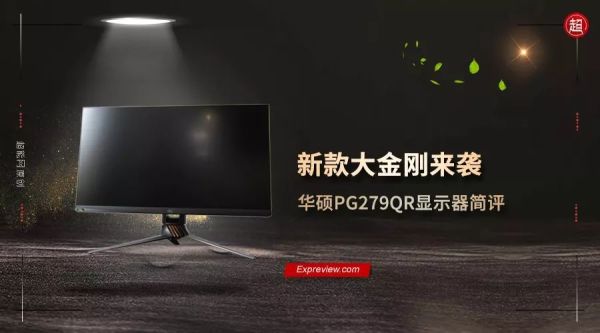 新款大金刚来袭:华硕PG279QR显示器简评