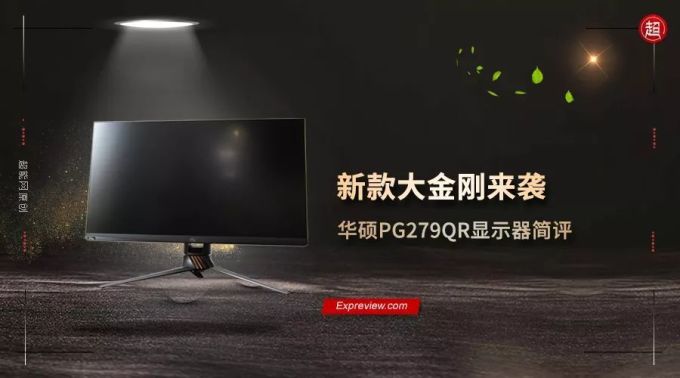 新款大金刚来袭:华硕PG279QR显示器简评