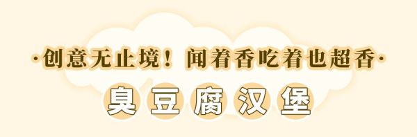 黑色经典又又又搞新花样!首创臭豆腐汉堡,吃完后直呼...真香!