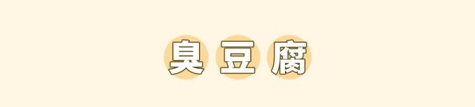 黑色经典又又又搞新花样!首创臭豆腐汉堡,吃完后直呼...真香!