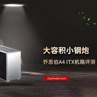 乔思伯A4 ITX机箱评测：大容积的小钢炮