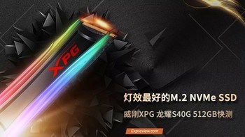 威刚XPG龙耀S40G 512GB快测：灯效最好的M.2 NVMe SSD