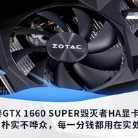 索泰GTX 1660 SUPER毁灭者HA显卡评测：朴实不哗众，每一分钱都用在实处