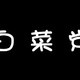 桥头火锅底料、南国辣椒酱、iPhone X手机壳