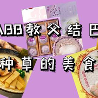 B站UP主大盘点 篇一：从B站ABB教父结巴老爹那里种草的美食清单