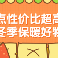 电器·家生活|棉衣棉被太贵了，买感冒药更划算？盘点性价比超高的冬季保暖好物