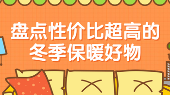 电器·家生活|棉衣棉被太贵了，买感冒药更划算？盘点性价比超高的冬季保暖好物