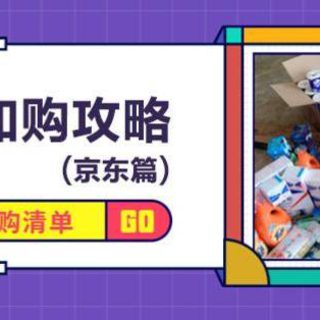 买遍日常所需，从食品纸品到清洁用品，硬核分享双11加购攻略(京东篇)