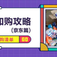 买遍日常所需，从食品纸品到清洁用品，硬核分享双11加购攻略(京东篇)