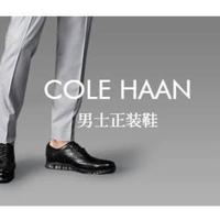 双11男士皮鞋选购建议之COLE HAAN篇