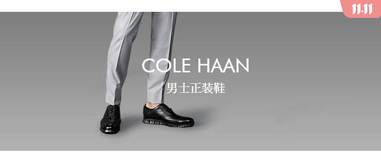 双11男士皮鞋选购-COLE HAAN皮鞋怎么样_COLE HAAN鞋多少钱_什么值得买