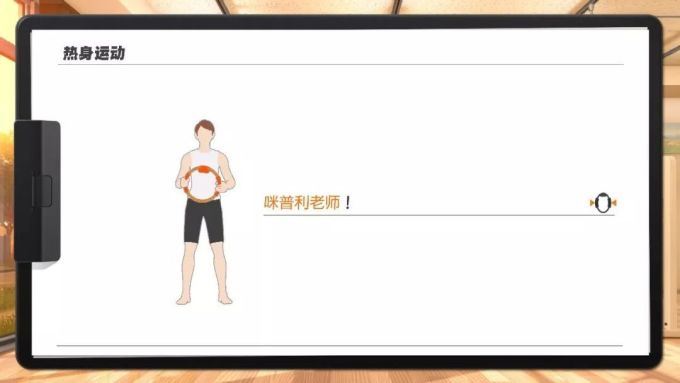 你们的健康,由我来守护!——任天堂《健身环大冒险》上手体验