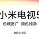 小米电视5系列亮相，支持8K解码，可能是画质最好的小米电视