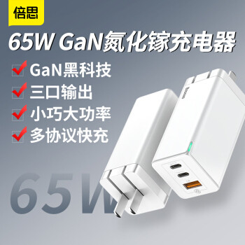 USB PD 65W 充电器简单导购，附南孚充电器晒单