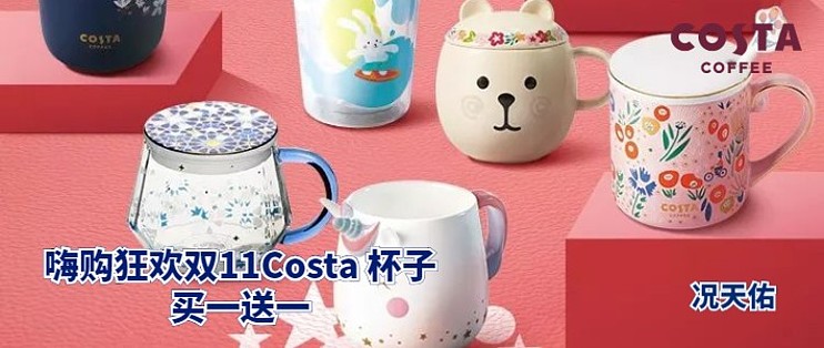 吃喝玩乐篇篇八 写在双11的costa Coffee 杯子买一送一是否值得买 陶瓷杯 什么值得买