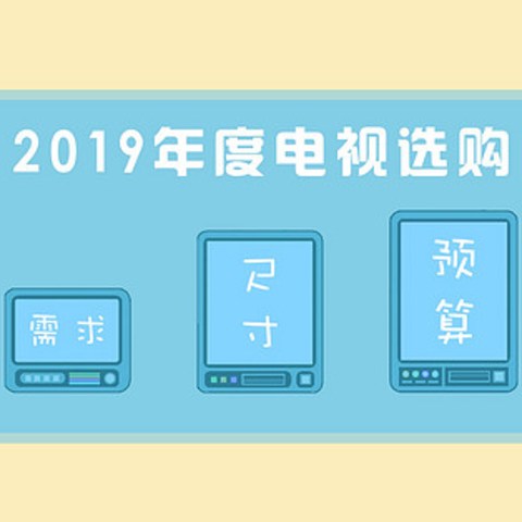 这次不耍流氓你可喜欢—2019年度家用电视选购大盘点