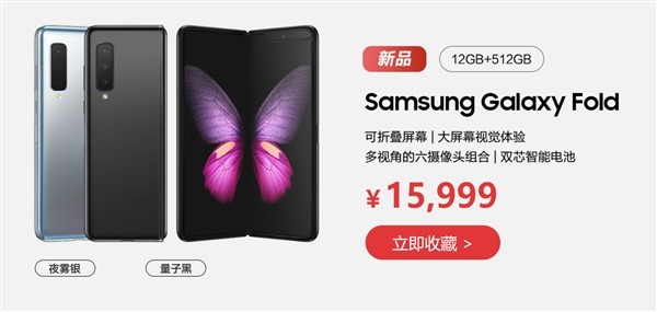 SAMSUNG 三星折叠屏手机 Galaxy Fold 国行版正式上架，11月8日开卖