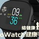 给自己的身体提个醒，华硕VivoWatch健康手表体验