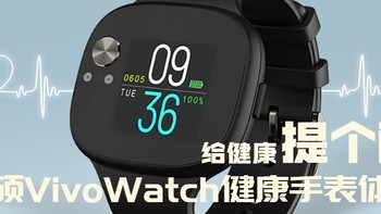 给自己的身体提个醒，华硕VivoWatch健康手表体验