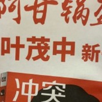 知更荐书 篇三：阿甘锅盔包装上的那本《冲突》，到底是什么来头？