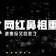 网红鼻祖重疾险——康惠保2020，值得买吗？