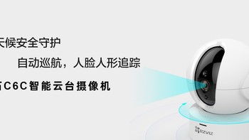 开箱晒单 篇十七：海康威视萤石C6C —— 全天候自动巡航云台录像机