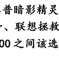 两大热门主机对决：惠普暗影精灵、联想拯救者之间该选谁