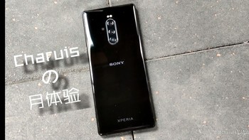 科技小屋 篇一：信仰的力量——索尼Xperia 1