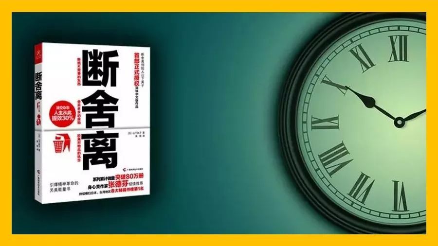 辞旧迎新，不仅仅是清理垃圾物品，也要清理时间，《断舍离》带来的新启发。