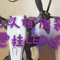 迷你四轴无人机大改造（挂上闪烁led彩灯）非常期待，试试结果会怎么样？