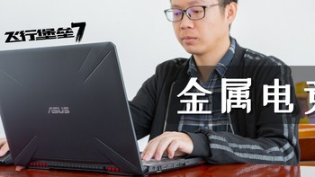 电竞甜品，极速散热：华硕飞行堡垒7金属电竞游戏本的深入解析