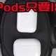 小伙半夜1888抢到AirPods Pro，新鲜开箱，值不值呢