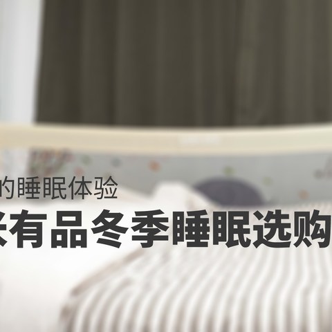 3000元给你舒适的睡眠体验——双十一小米有品冬季睡眠选购指南