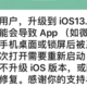 解决杀后台问题，苹果推出iOS 13.2.2系统，微信异常用户必升