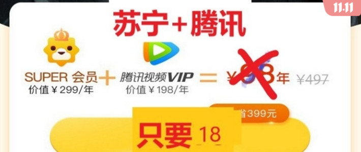 保姆级教程：京东plus、爱奇艺、苏宁super、腾讯视频双11开通/续费特惠，错过等半年