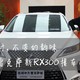  雷车不雷丨新款雷克萨斯 LEXUS RX300提车小记　