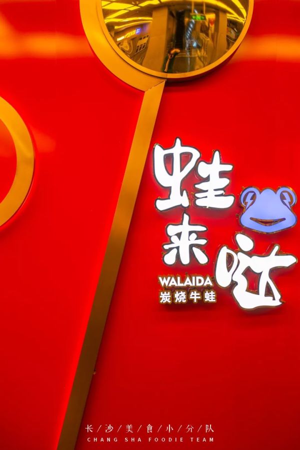 蛙来哒印象汇新店开业再升级,2.0版闪电蛙来袭!3折吃蛙!
