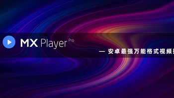 软件分享 篇十二：MXplayer Pro —— 安卓最强万能格式播放器 