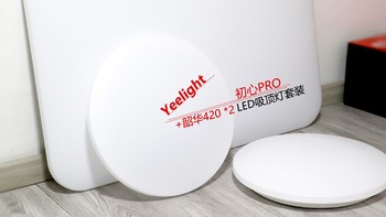 老房升级为啥也选了小米：Yeelight初心LED智能吸顶灯体验