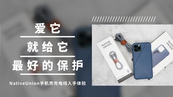 爱它就给它最好的保护——Native Union手机壳充电线入手体验