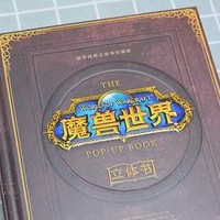 有品众筹 暴雪独家授权 魔兽世界3D立体书 360°C栩栩如生 沉浸其中