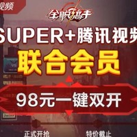 线上平台 篇一：腾讯视频VIP x 苏宁SUPER 联合会员，双11特价仅售98元/年