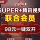 腾讯视频VIP x 苏宁SUPER 联合会员，双11特价仅售98元/年