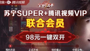 线上平台 篇一：腾讯视频VIP x 苏宁SUPER 联合会员，双11特价仅售98元/年 