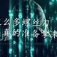  囤这么多螺丝刀能拿来吃么？多款精修螺丝刀横向对比　