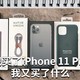 当我买了iPhone 11 Pro后我又买了什么